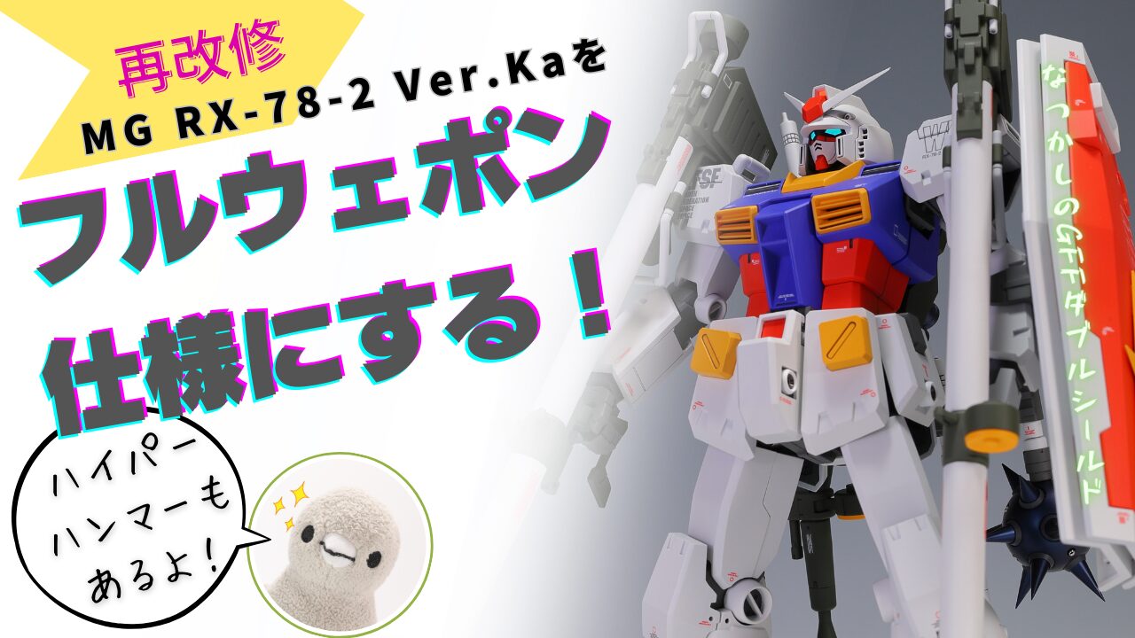 MG RX-78-2ガンダム Ver.Ka をフルウェポン最終決戦仕様にアップデートする | けーくるのプラモ製作ブログ