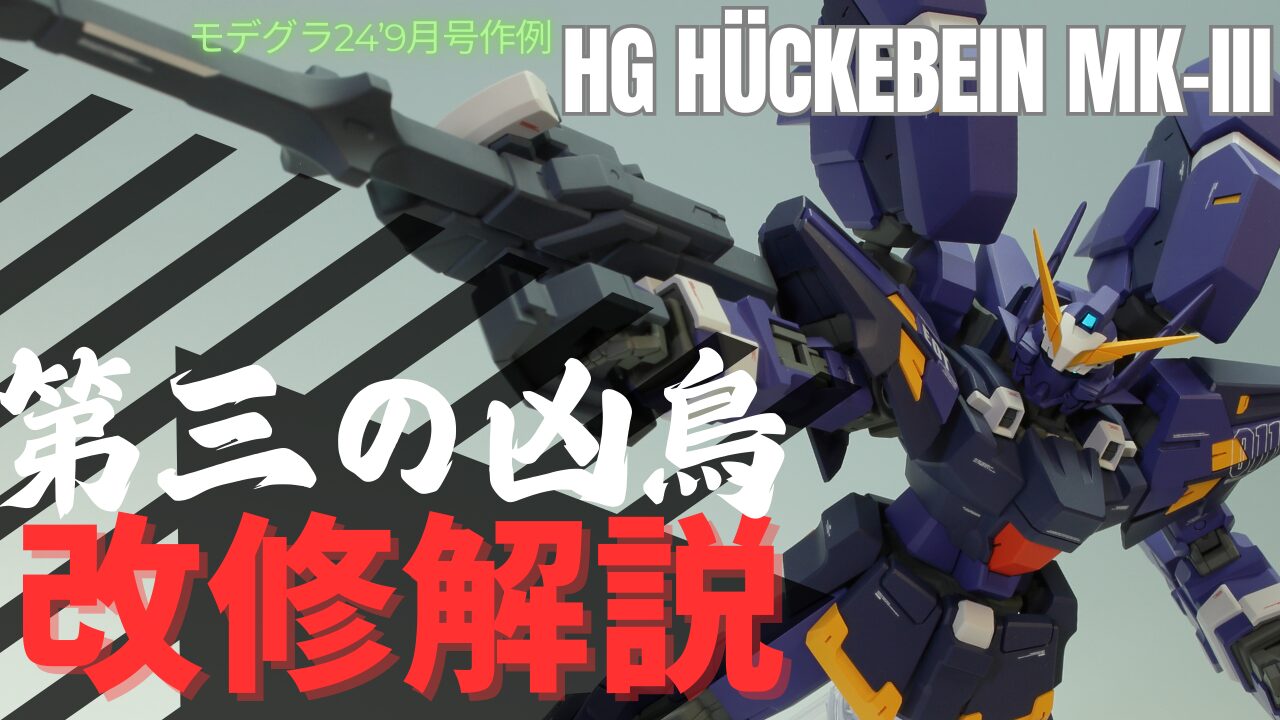 HG ヒュッケバインMk-Ⅲ 前編 設定画参考に徹底改修 モデグラ作例 | け