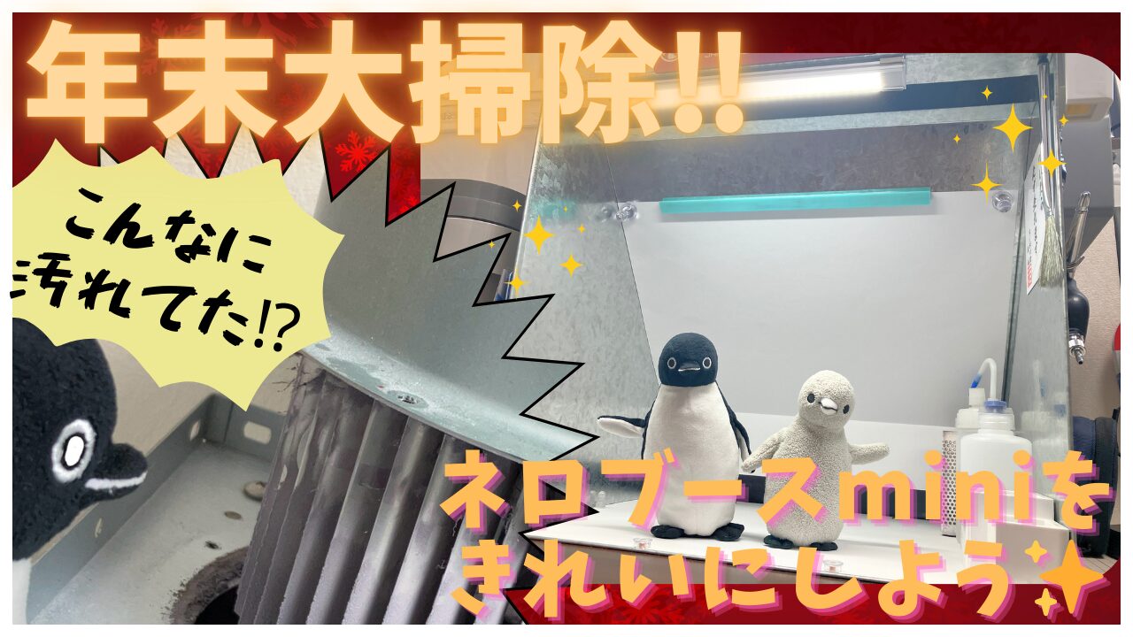 年末にネロブースminiを掃除しよう！ | けーくるのプラモ製作ブログ